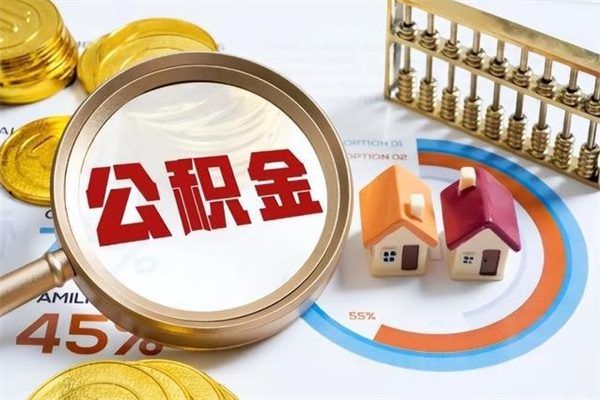 清徐公积金满几年可以取（住房公积金满几年可以取出来）