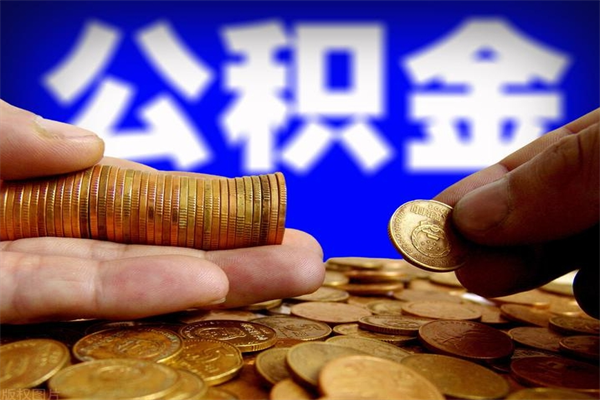 清徐公积金能直接取现金吗（公积金能不能直接取）