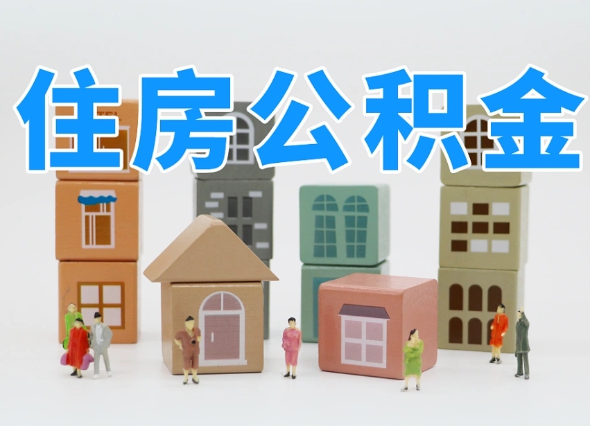 清徐公积金小额代办提取（公积金提取代办费用）